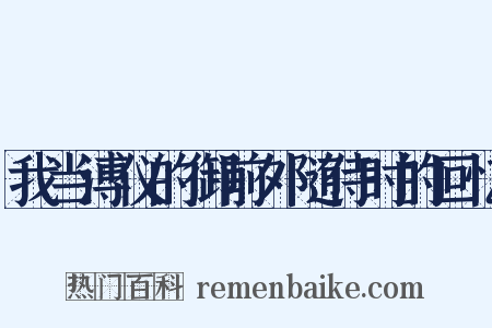 我当溥仪的御前外随侍时的回忆是什么意思的图片